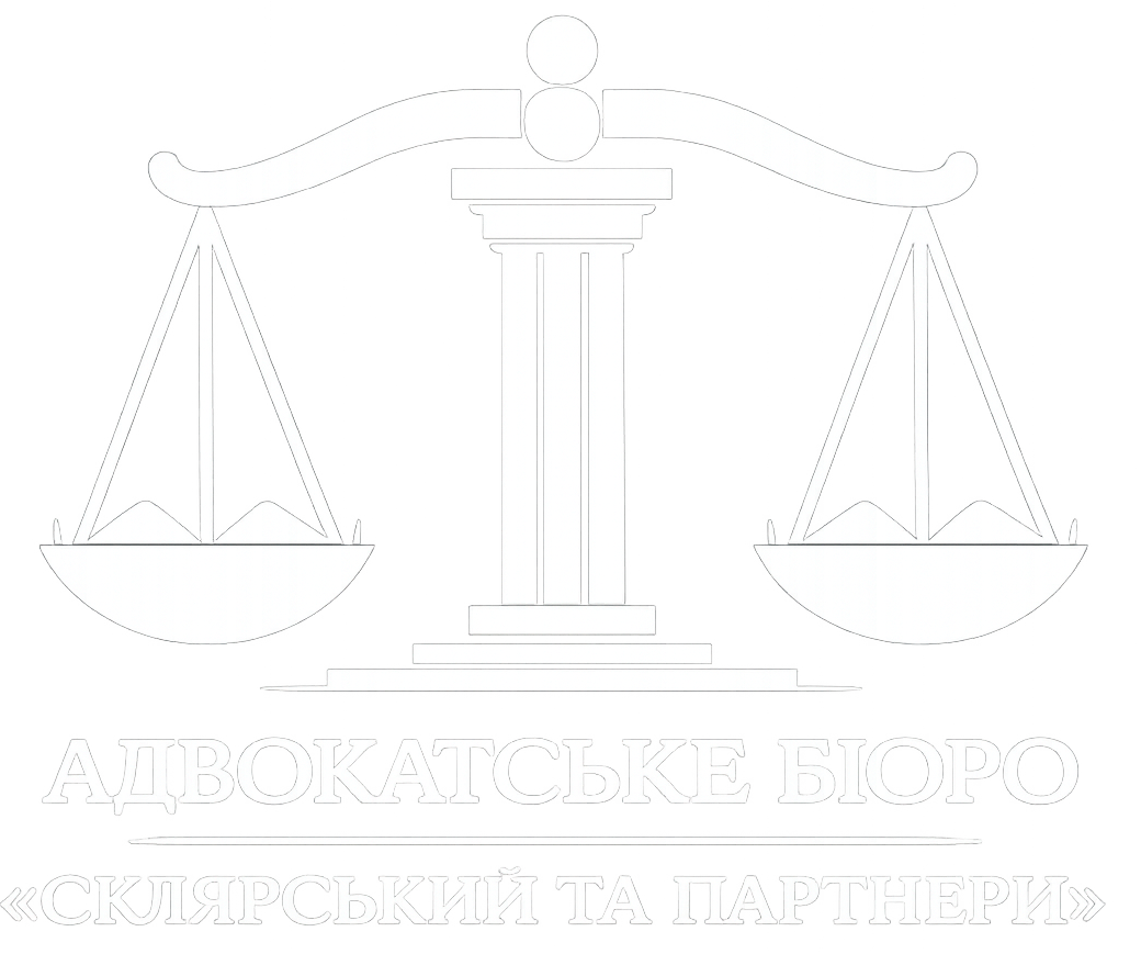 Адвокатське бюро «Склярський та Партнери»